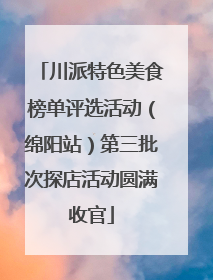 川派特色美食榜单评选活动（绵阳站）第三批次探店活动圆满收官