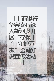 工商银行华容支行深入新河乡开展“存保十年 守护万家”金融知识宣传活动
