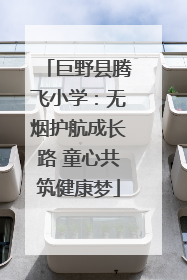 巨野县腾飞小学：无烟护航成长路 童心共筑健康梦