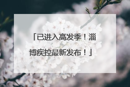 已进入高发季！淄博疾控最新发布！