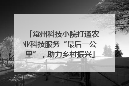 常州科技小院打通农业科技服务“最后一公里”，助力乡村振兴