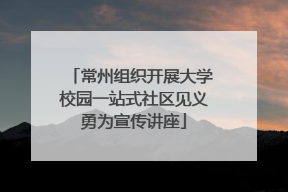 常州组织开展大学校园一站式社区见义勇为宣传讲座