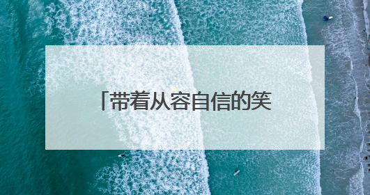 带着从容自信的笑容走进考场，绽放最佳状态！江苏省镇江第一中学为高考学子送上专属祝福