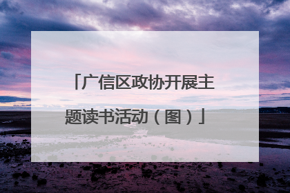广信区政协开展主题读书活动（图）