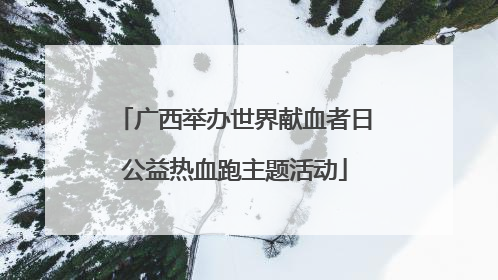 广西举办世界献血者日公益热血跑主题活动