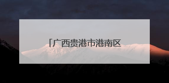 广西贵港市港南区：“藕”遇丰收季 泥中“掘金”忙