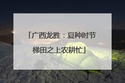 广西龙胜：夏种时节 梯田之上农耕忙