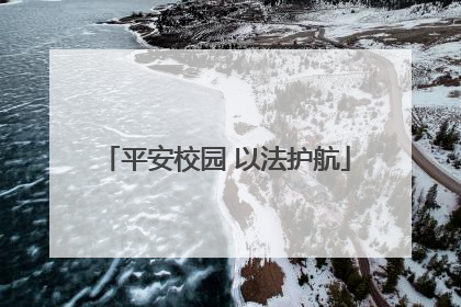平安校园 以法护航