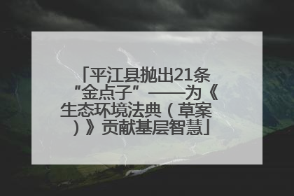 平江县抛出21条“金点子”——为《生态环境法典（草案）》贡献基层智慧