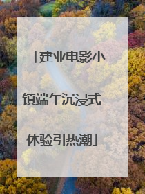 建业电影小镇端午沉浸式体验引热潮