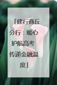 建行商丘分行：暖心护航高考 传递金融温度