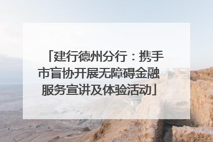 建行德州分行：携手市盲协开展无障碍金融服务宣讲及体验活动