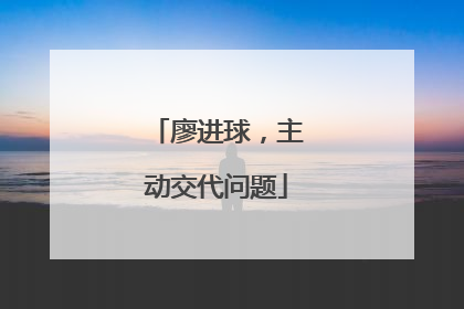 廖进球，主动交代问题