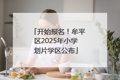 开始报名！牟平区2025年小学划片学区公布