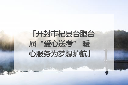 开封市杞县台胞台属“爱心送考” 暖心服务为梦想护航