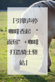 引擎声停 咖啡香起 “面包”+咖啡 打造骑士驿站