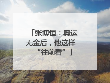 张博恒：奥运无金后，他这样“往前看”
