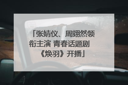 张婧仪、周翊然领衔主演 青春话题剧《焕羽》开播