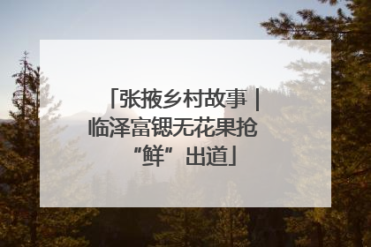 张掖乡村故事｜临泽富锶无花果抢“鲜”出道