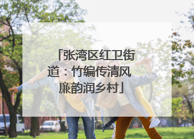 张湾区红卫街道：竹编传清风 廉韵润乡村