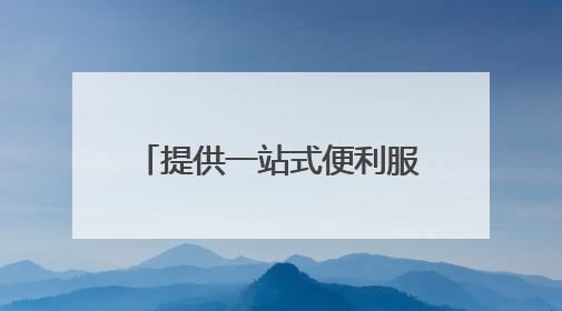 提供一站式便利服务，山东启动中小企业出海专项行动