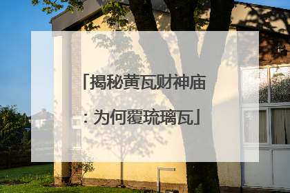 揭秘黄瓦财神庙：为何覆琉璃瓦