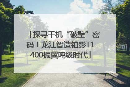 探寻千机“破壁”密码！龙江智造铂影T1400振翼吨级时代