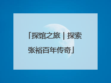 探馆之旅｜探索张裕百年传奇