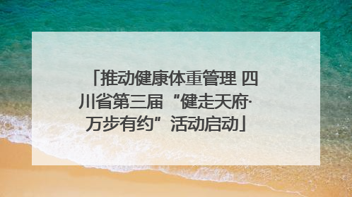 推动健康体重管理 四川省第三届“健走天府·万步有约”活动启动