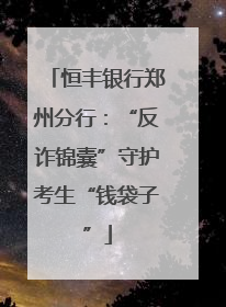 恒丰银行郑州分行：“反诈锦囊”守护考生“钱袋子”
