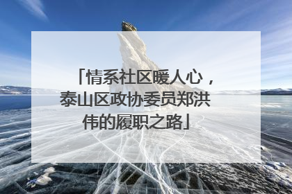 情系社区暖人心，泰山区政协委员郑洪伟的履职之路