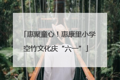 惠聚童心！惠康里小学空竹文化庆“六一”