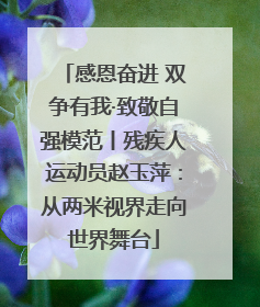 感恩奋进 双争有我·致敬自强模范丨残疾人运动员赵玉萍：从两米视界走向世界舞台