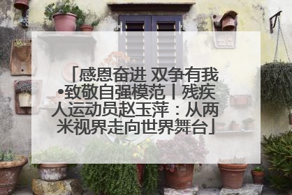 感恩奋进 双争有我•致敬自强模范丨残疾人运动员赵玉萍：从两米视界走向世界舞台