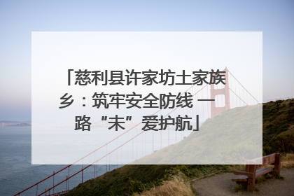 慈利县许家坊土家族乡：筑牢安全防线 一路“未”爱护航