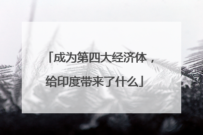 成为第四大经济体，给印度带来了什么