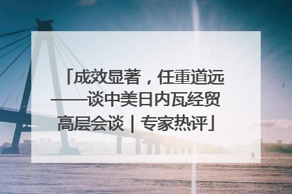 成效显著，任重道远——谈中美日内瓦经贸高层会谈｜专家热评