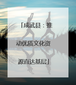 成武县：推动优质文化资源直达基层