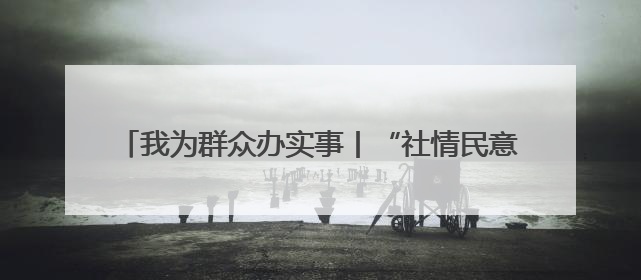 我为群众办实事丨“社情民意接待日”一年办成17件大事