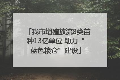 我市增殖放流8类苗种13亿单位 助力“蓝色粮仓”建设