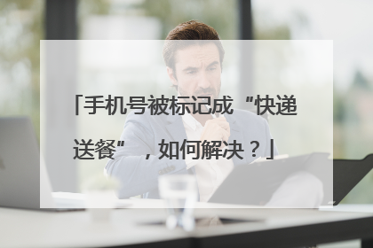 手机号被标记成“快递送餐”，如何解决？