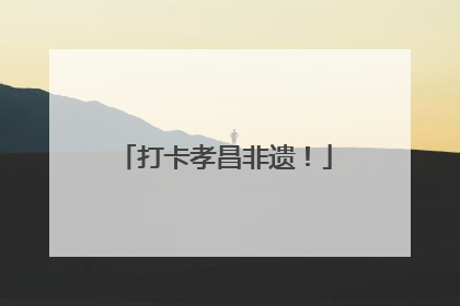 打卡孝昌非遗！