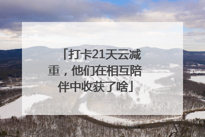 打卡21天云减重，他们在相互陪伴中收获了啥