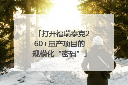 打开福瑞泰克260+量产项目的规模化“密码”