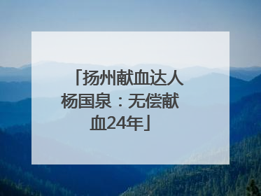 扬州献血达人杨国泉：无偿献血24年