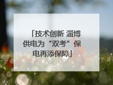 技术创新 淄博供电为“双考”保电再添保障