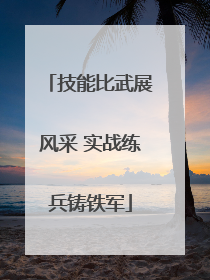 技能比武展风采 实战练兵铸铁军