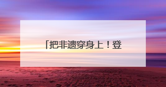 把非遗穿身上！登上世界舞台的中式“纸艺华服”，首度亮相沪上小学
