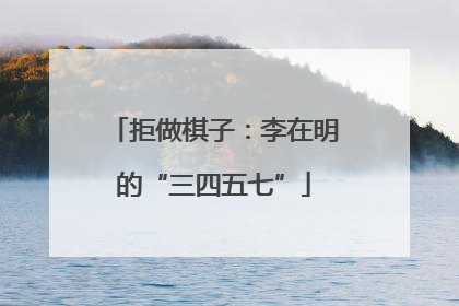 拒做棋子：李在明的“三四五七”