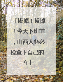拔掉！拔掉！今天下班前，山西人务必检查下自己的车